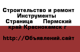 Строительство и ремонт Инструменты - Страница 2 . Пермский край,Краснокамск г.